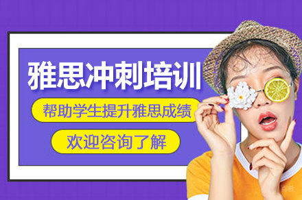 杭州雅思冲刺培训班