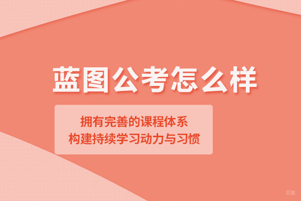 合肥职业资格证-合肥蓝图公考怎么样