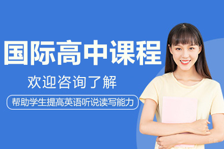 杭州国际高中课程班