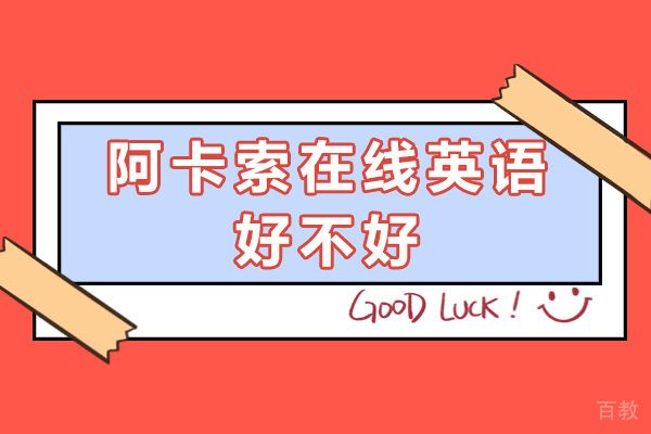 长沙阿卡索在线英语好不好