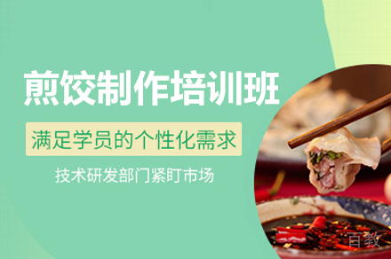 郑州煎饺制作培训班
