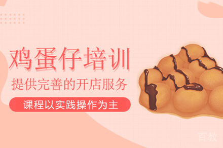 郑州鸡蛋仔制作培训班