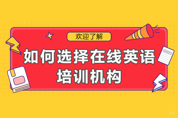 长沙如何选择在线英语培训机构