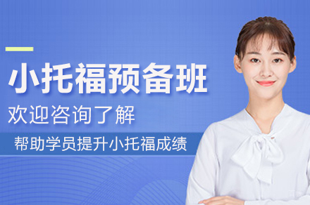 杭州小托福预备班
