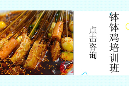 郑州钵钵鸡制作培训班