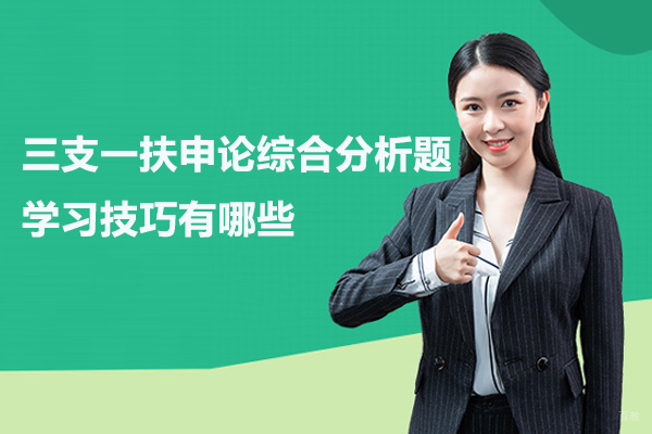 合肥职业资格证-三支一扶申论综合分析题学习技巧有哪些