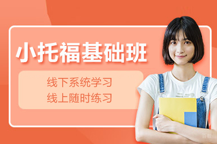 杭州小托福基础班