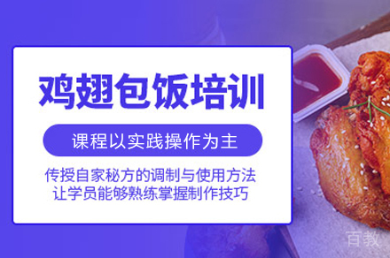 郑州鸡翅裹饭培训班