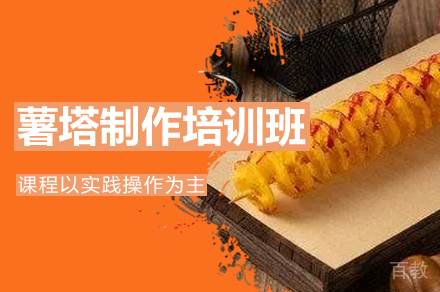 郑州薯塔制作培训班