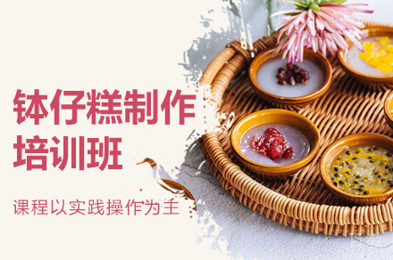 郑州钵仔糕制作培训班