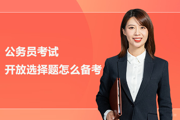 合肥职业资格证-公务员考试开放选择题怎么备考