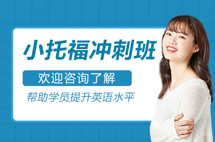 杭州新东方国际教育_杭州小托福冲刺班