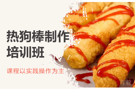 郑州热狗棒制作培训班