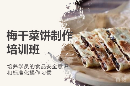 郑州梅干菜饼制作培训班