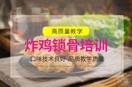 郑州炸鸡锁骨培训班