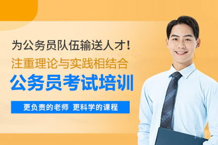 合肥公务员考试培训班