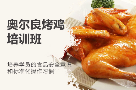 郑州奥尔良烤鸡培训班