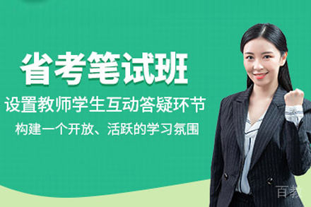 合肥公务员省考笔试班