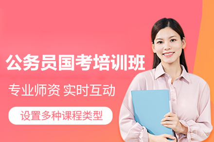 合肥公务员国考培训班
