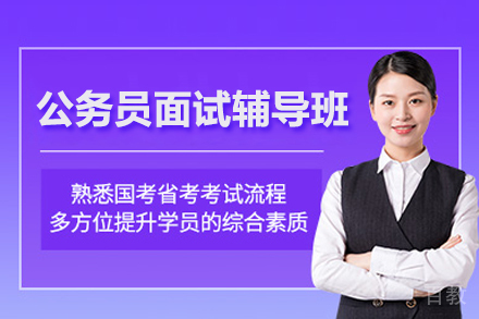 合肥公务员面试辅导班