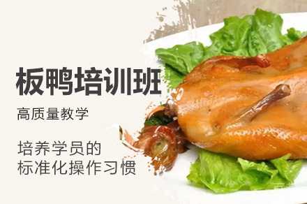 郑州板鸭制作培训班