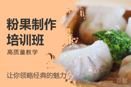 郑州粉果制作培训班