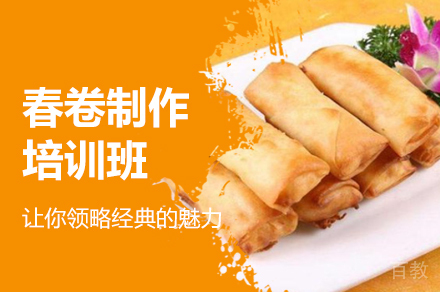 郑州春卷制作培训班