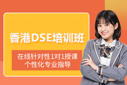 武汉香港DSE培训班