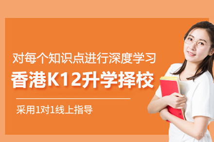 武汉香港K12升学择校课程