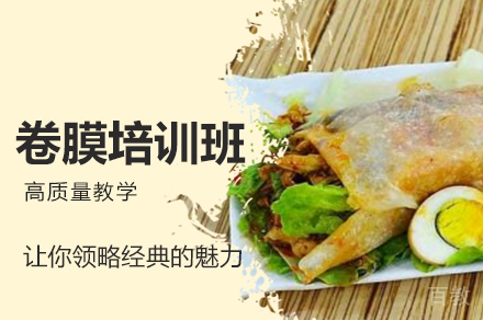 郑州卷膜培训班