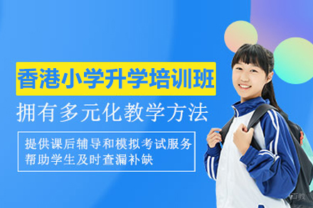 武汉香港小学升学培训班
