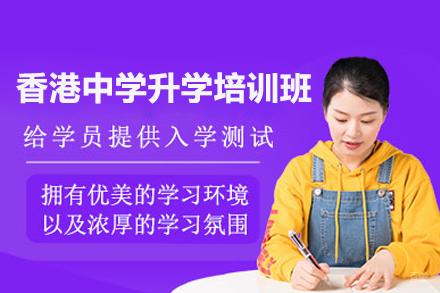 武汉香港中学升学培训班