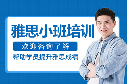 杭州新东方国际教育_杭州雅思小班培训班