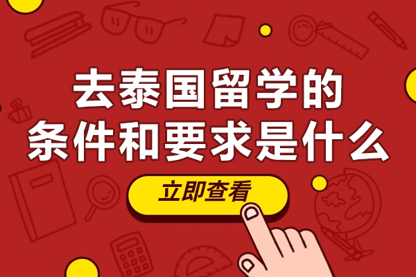 福州去泰国留学的条件和要求是什么
