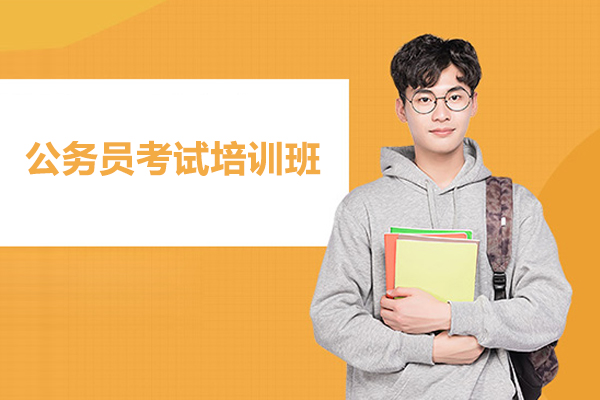 合肥公务员考试培训班