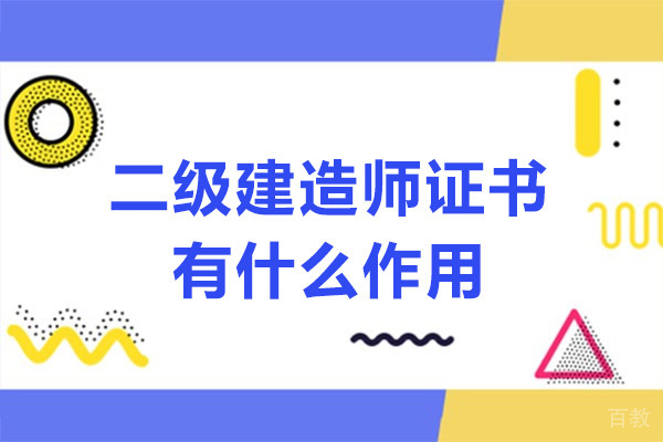 南宁二级建造师证书有什么作用