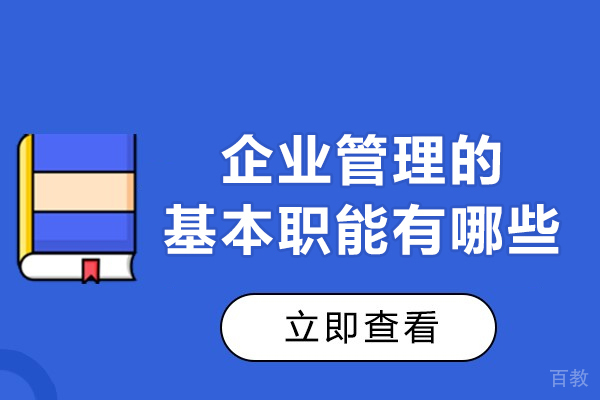 西安职业技能-西安企业管理的基本职能有哪些-重要性和必要性有哪些