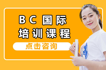 上海BC国际课程