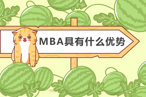 MBA具有什么优势-读MBA的好处是什么