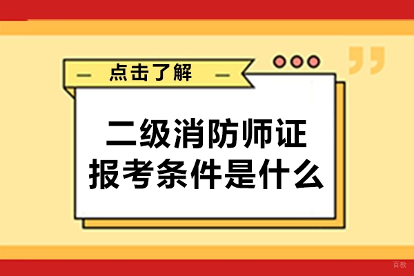郑州二级消防师证报考条件是什么-报考条件是什么