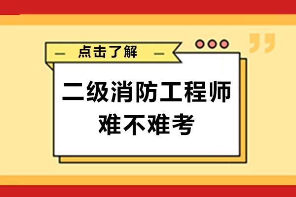 南宁消防工程师-南宁二级消防工程师难不难考