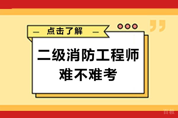 南宁二级消防工程师难不难考