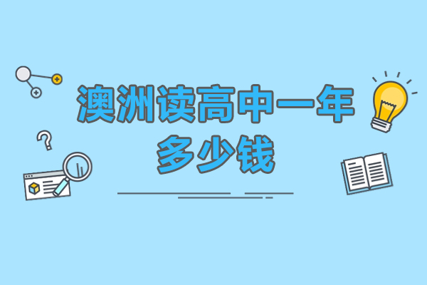 澳洲读高中一年多少钱-澳洲高中留学一年大概需要多少钱