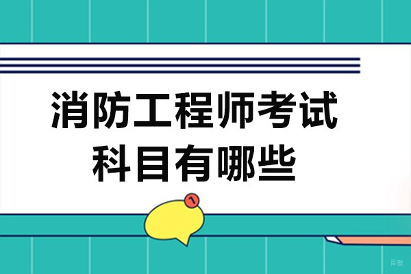 成都消防工程师-成都消防工程师考试科目有哪些