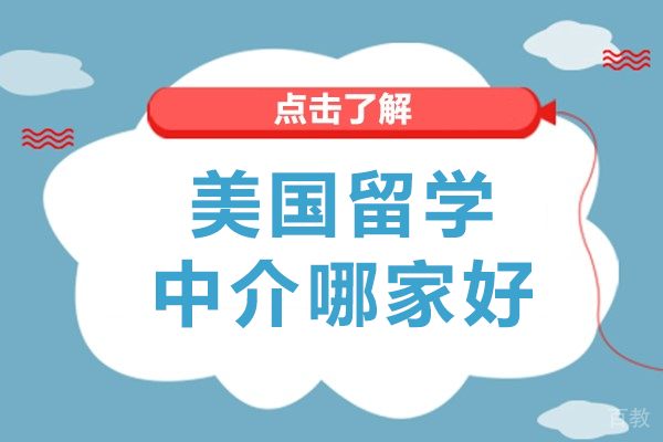 上海美国留学中介哪家好