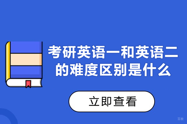 乌鲁木齐考研-乌鲁木齐考研英语一和英语二的难度区别是什么