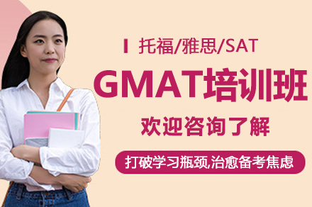 杭州GMAT培训班