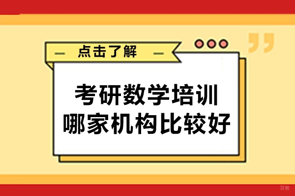 乌鲁木齐考研-乌鲁木齐考研数学培训哪家机构比较好