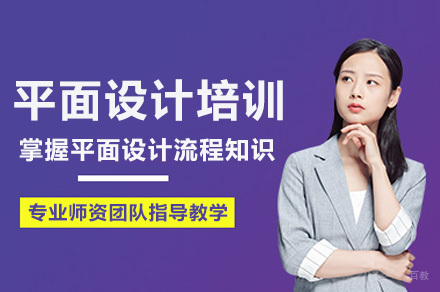 成都平面设计培训课程
