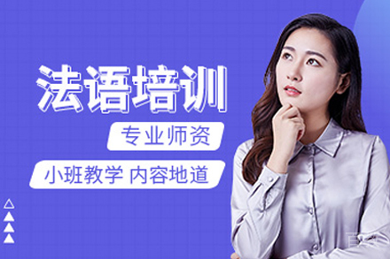 昆明法语培训班